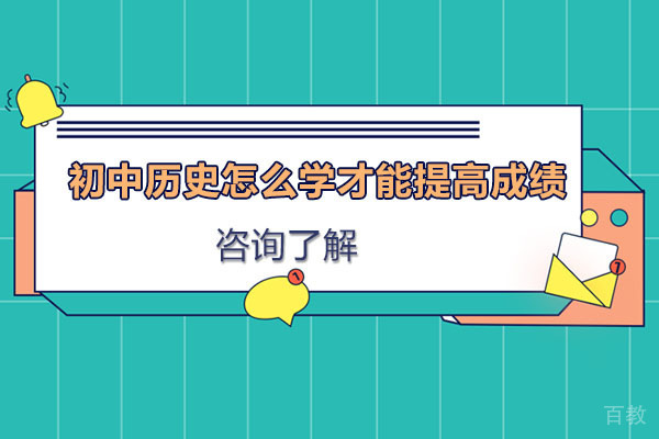 初中历史怎么学才能提高成绩
