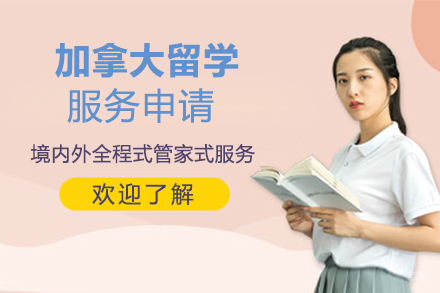 苏州苏州加拿大留学服务申请