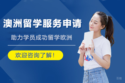 苏州苏州澳洲留学服务申请