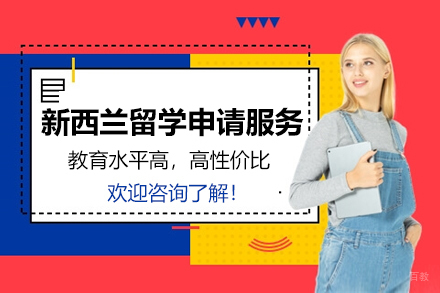 苏州苏州新西兰留学申请服务