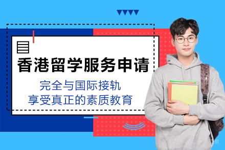 苏州新航道培训学校_苏州苏州香港留学服务申请