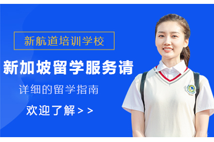 苏州苏州新加坡留学服务申请