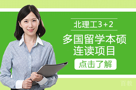 北京理工大学3+2多国留学本硕连读项目