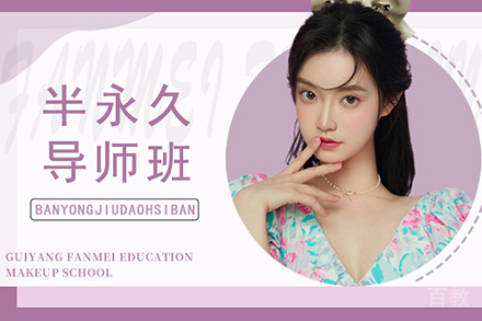 贵阳半永久导师培训班