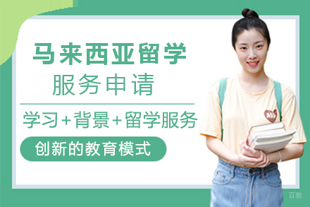 苏州新航道培训学校_苏州苏州马来西亚留学服务申请