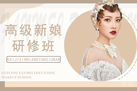贵阳高级新娘研修培训班
