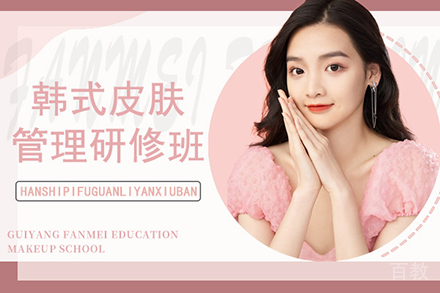 贵阳韩式皮肤管理研修培训班
