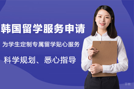 苏州苏州韩国留学服务申请