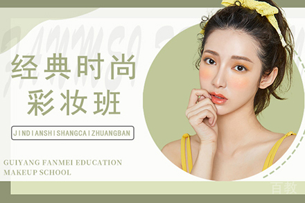 贵阳经典时尚彩妆培训班