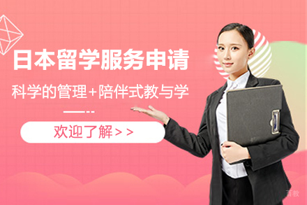 苏州苏州日本留学服务申请