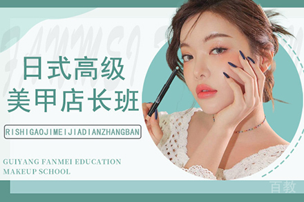 贵阳日式高级美甲店长培训班