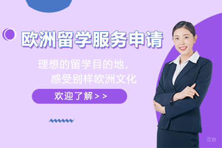 苏州苏州欧洲留学服务申请