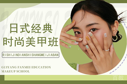 贵阳日式经典时尚美甲培训班