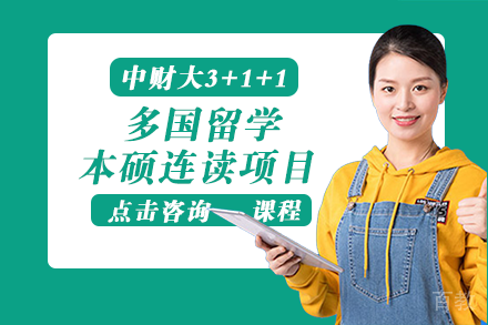 中央财经大学3+1+1多国留学本硕连读项目