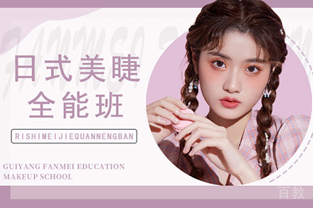 贵阳日式美睫全能培训班