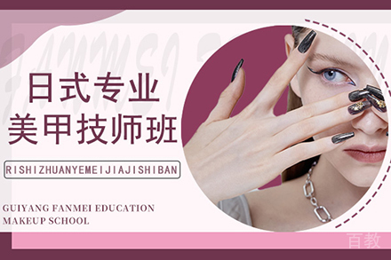 贵阳日式专业美甲技师培训班