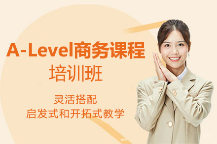 苏州苏州A-Level商务课程培训班