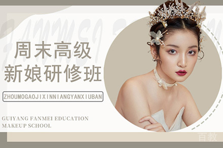 贵阳周末高级新娘研修培训班