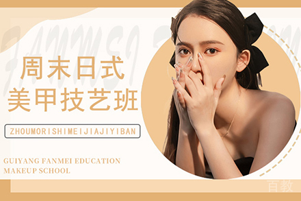 贵阳周末日式美甲技艺培训班