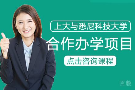上海大学与悉尼科技大学合作办学项目