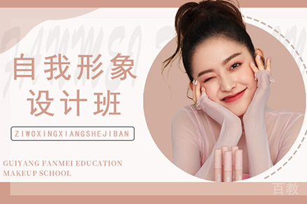 贵阳自我形象设计培训班