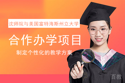 沈阳师范大学与美国富特海斯州立大学合作办学项目