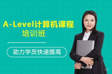 苏州苏州A-Level计算机课程培训班