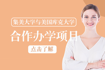 集美大学与美国库克大学合作办学项目