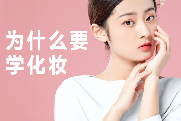 为什么要学化妆