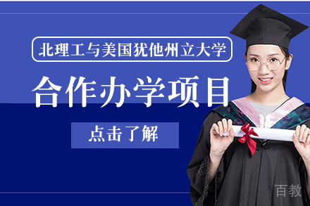 北京理工大学与美国犹他州立大学合作办学项目