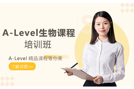 苏州苏州A-Level生物课程培训班