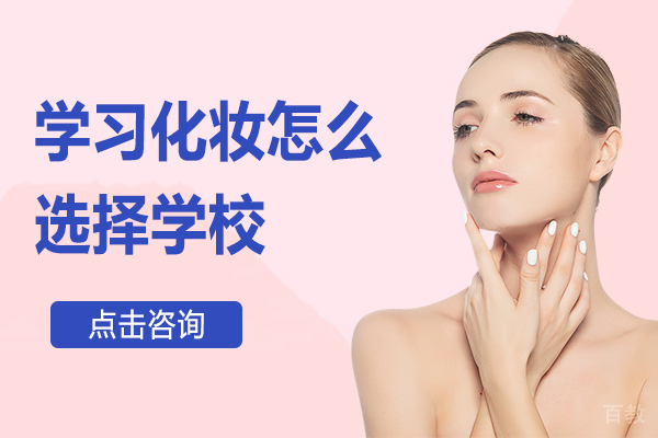 学习化妆怎么选择学校