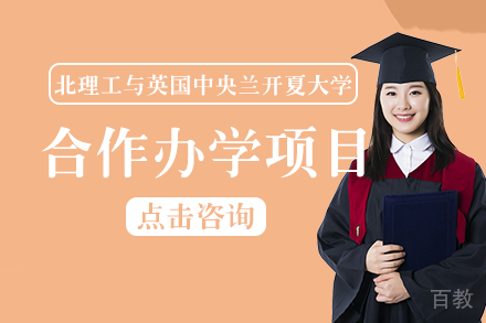 北京理工大学与英国中央兰开夏大学合作办学项目