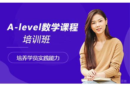 苏州苏州A-level数学课程培训班