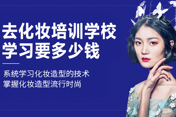 去化妆培训学校学习要多少钱