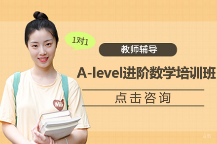 苏州苏州A-level进阶数学培训班