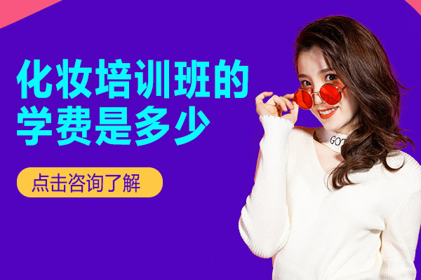 化妆培训班的学费是多少