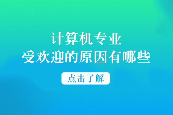 深度解析：计算机专业持续热门的五大核心动因