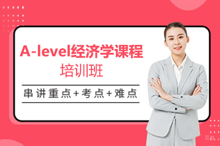 苏州苏州A-level经济学课程培训班