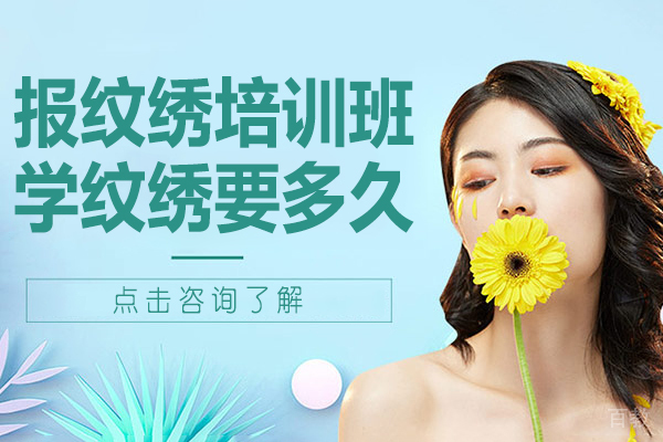 报纹绣培训班学纹绣要多久