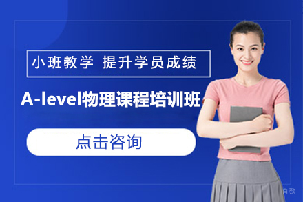 苏州苏州A-level物理课程培训班