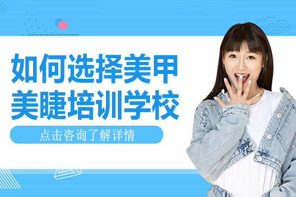 如何选择美甲美睫培训学校