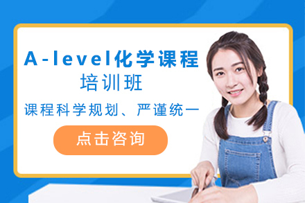 苏州苏州A-level化学课程培训班