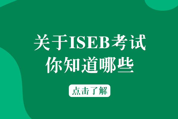 关于ISEB考试，你知道哪些