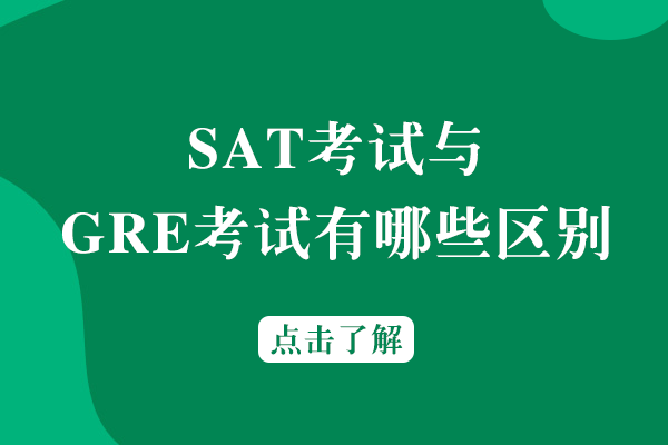 SAT与GRE考试核心差异全解析：从内容到用途的深度对比