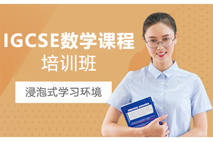 苏州苏州IGCSE数学课程培训班