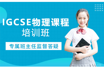 苏州苏州IGCSE物理课程培训班