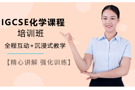 苏州苏州IGCSE化学课程培训班
