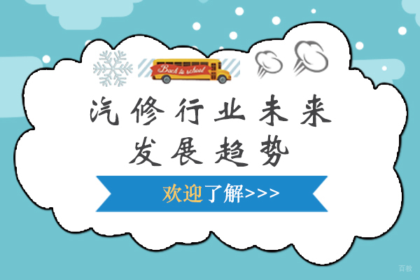 汽修行业未来发展趋势