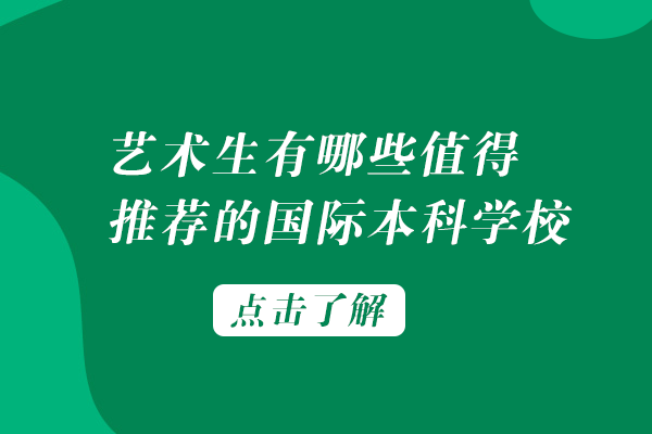 艺术生国际本科择校指南：四所高适配项目深度解析